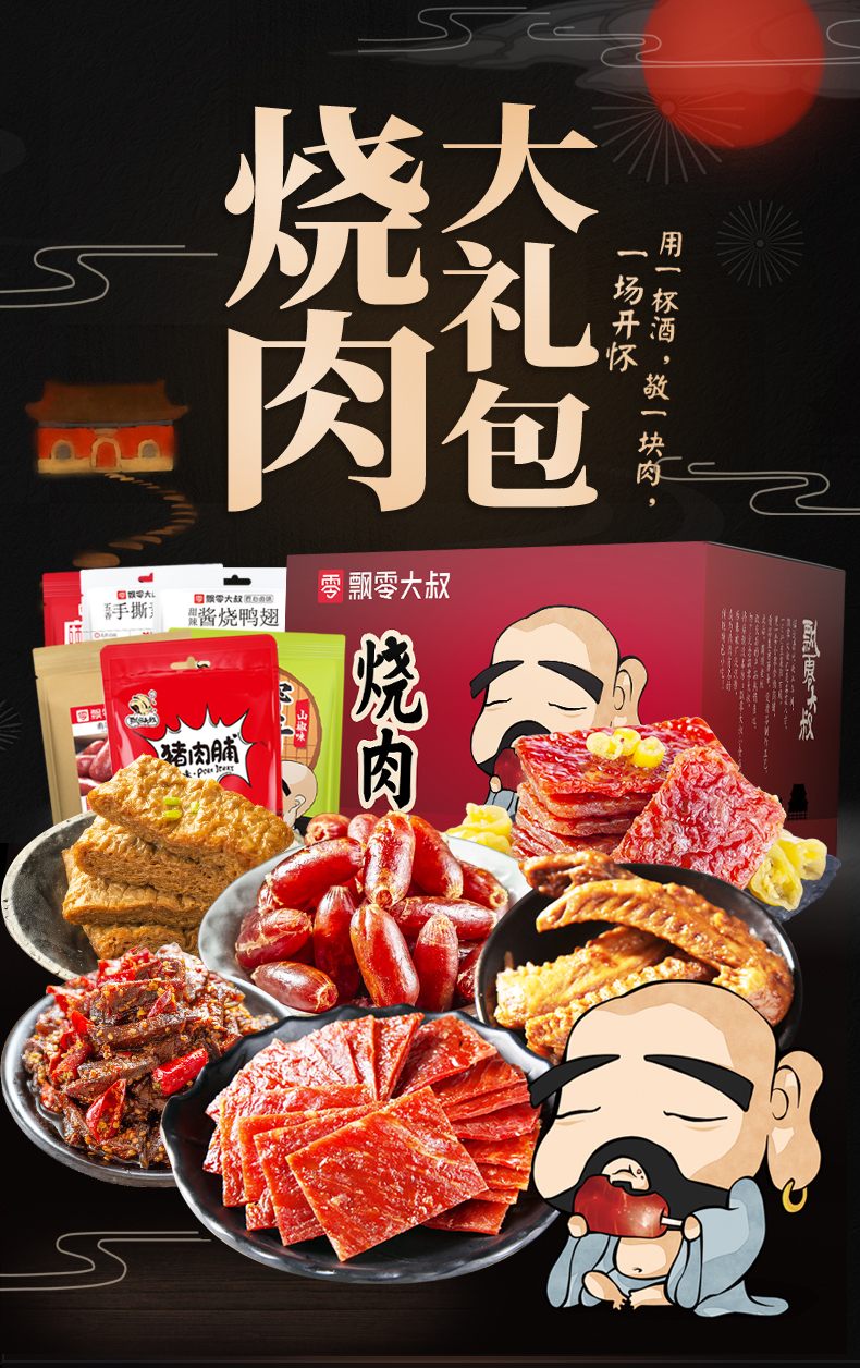 飘零大叔烧肉大礼包624g办公室零食小吃休闲食品