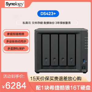 群晖(Synology) DS423+ 16T机械硬盘 四核心 四盘位 网络存储服务器 私有云 文件存储 数据备份