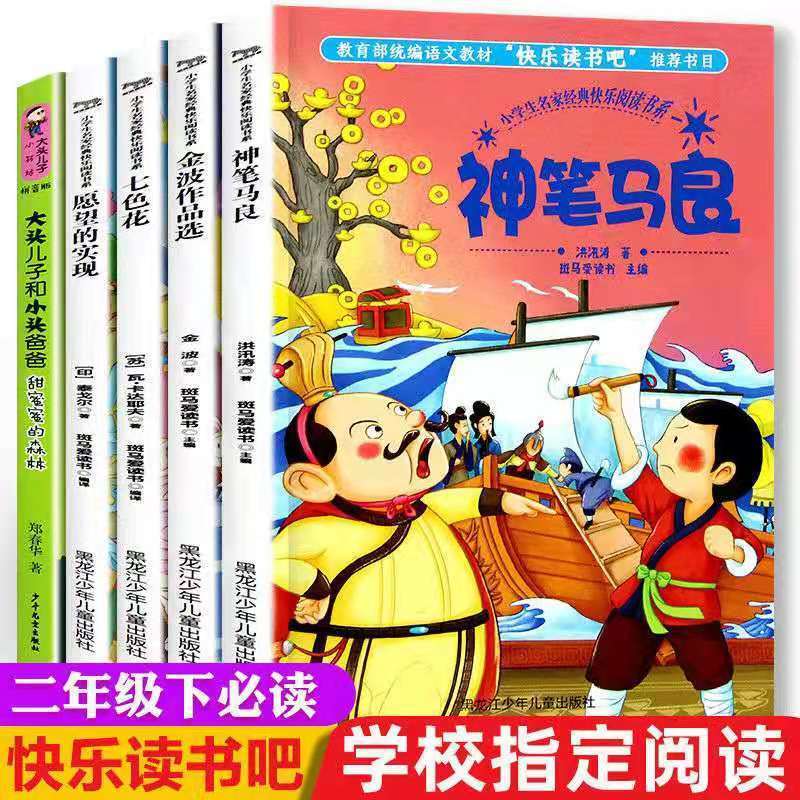 二年级课外书神笔马良七色花怪手杖大头儿子和小头爸