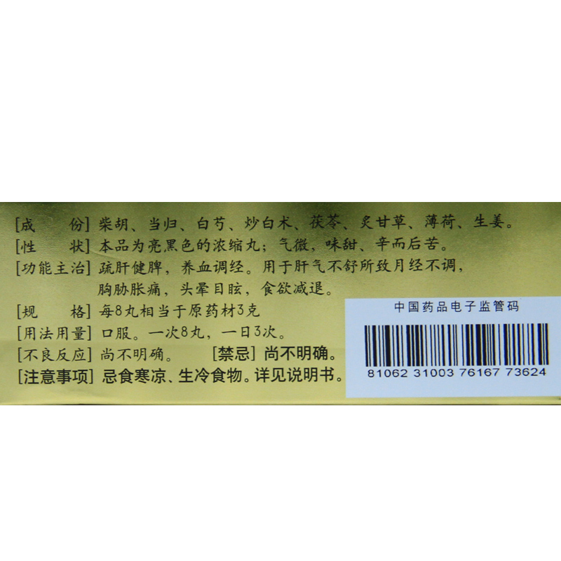 仲景妇科用药 仲景逍遥丸浓缩丸300丸胸胁胀痛女调经养血月经不调疏肝