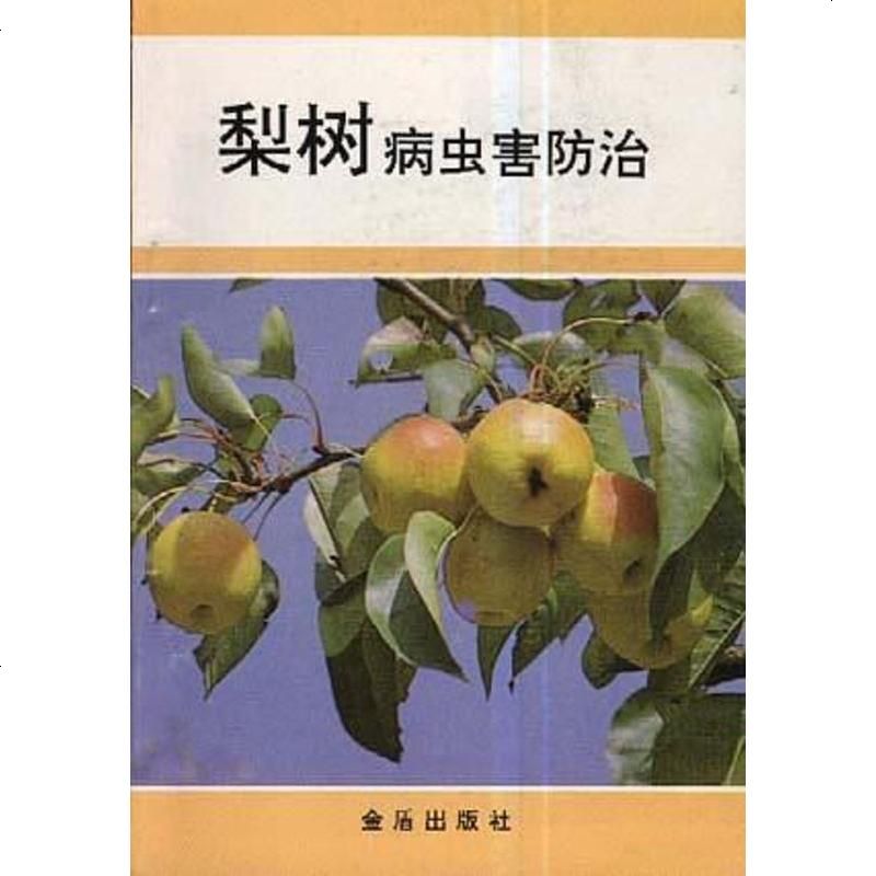 梨树病虫害防治王金友等编金盾出版社9787800224522
