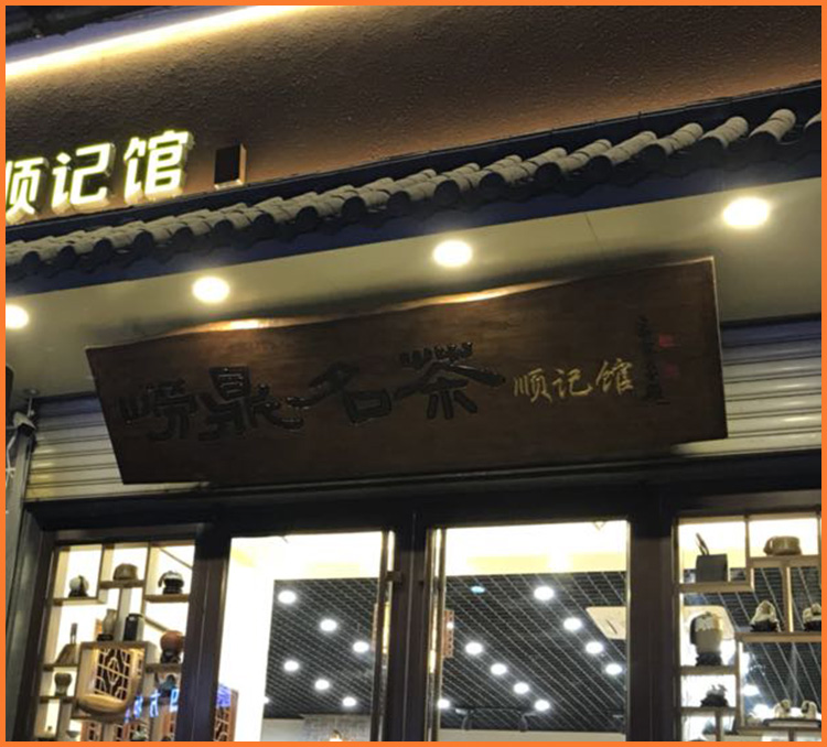 茶店牌匾设计效果图图片