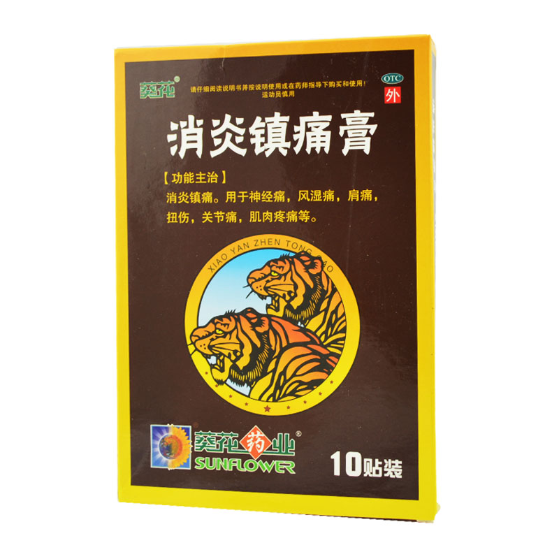 3盒装葵花消炎镇痛膏7cm10cm10贴关节痛肩周炎行动不便