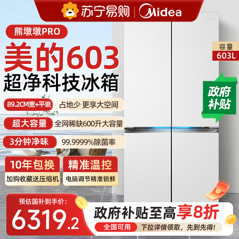 美的熊墩墩PRO超净603L冰箱超薄零嵌入式十字四门双开家用大容量
