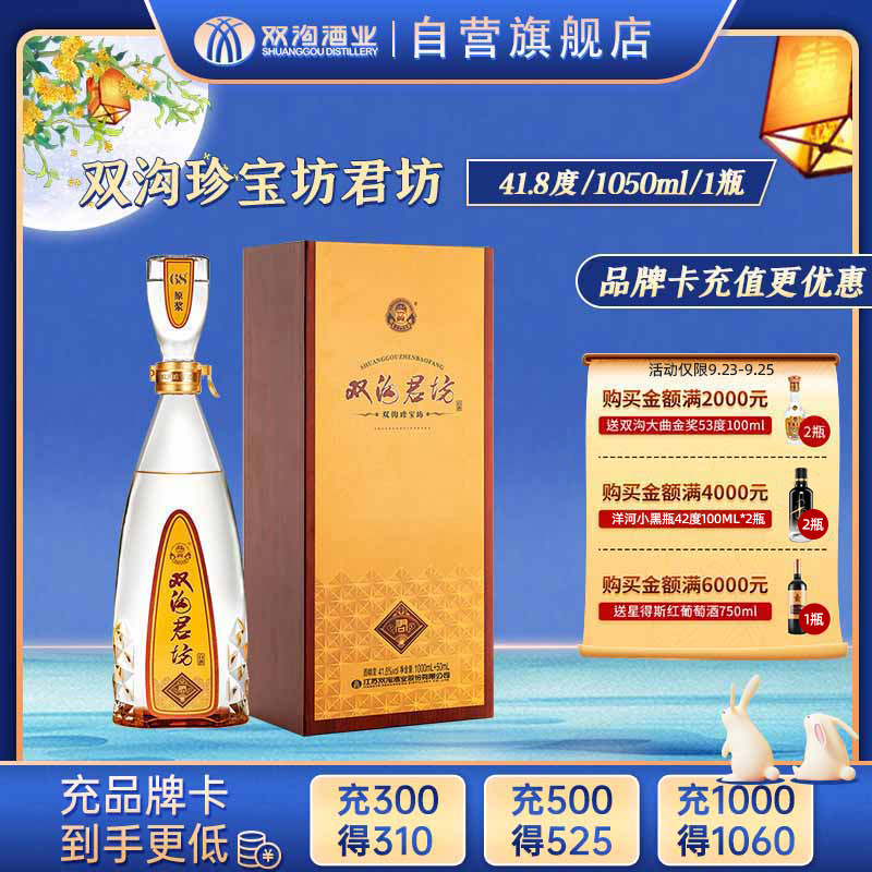 双沟珍宝坊君坊41.8度(1000ML+50ML)口感绵柔浓香型白酒新款