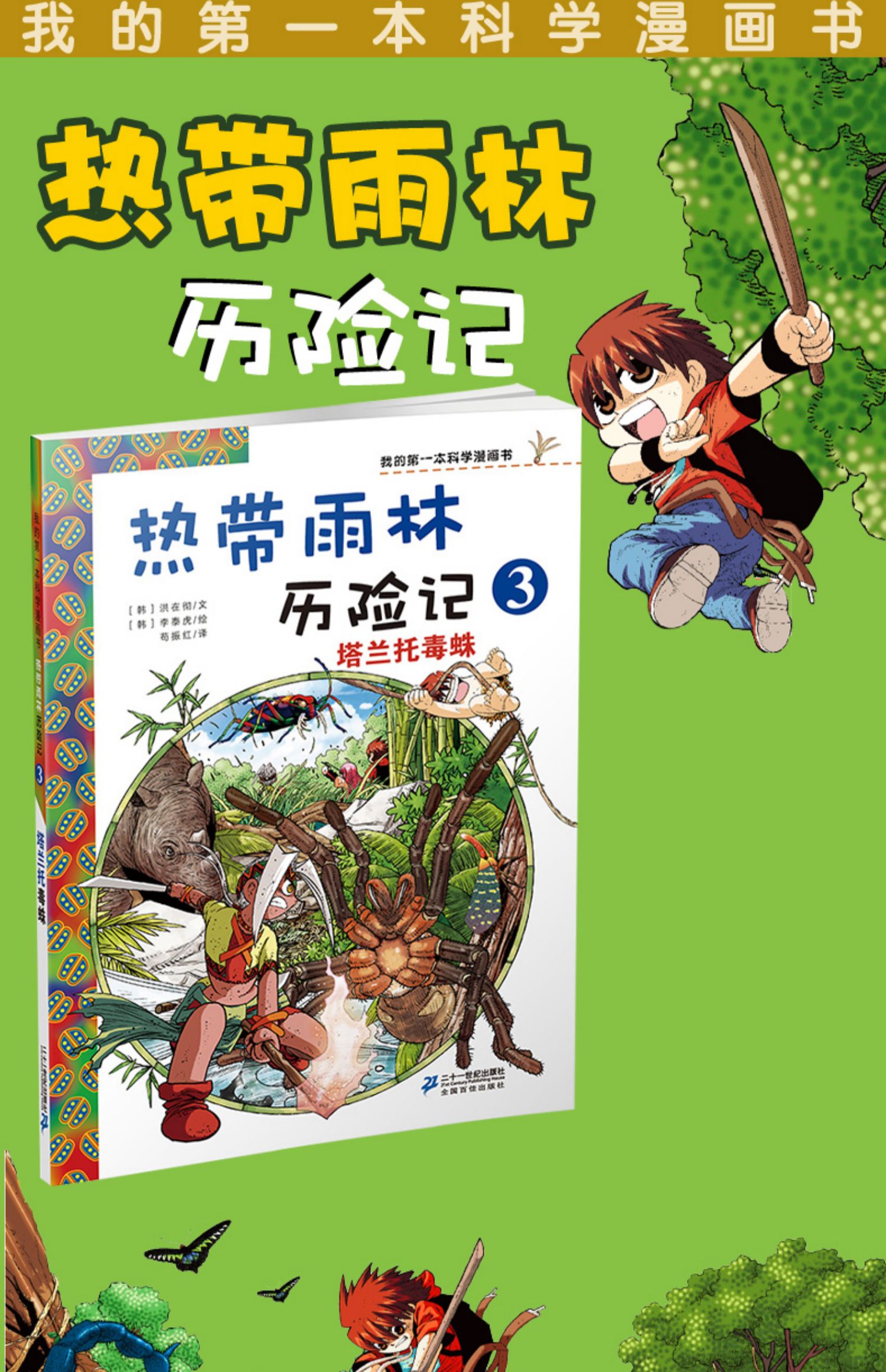 熱帶雨林歷險記3塔蘭託毒蛛我的第一本科學漫畫書兒童版百科全書少兒