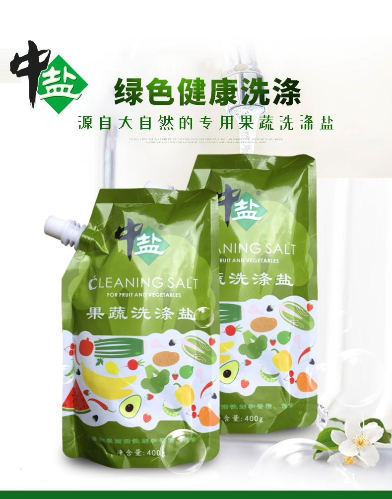 中盐果蔬洗涤盐洗洁精水果蔬菜清洗盐4002袋