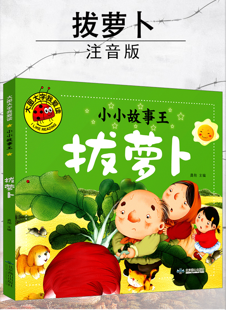 《大图大字我爱读小小故事王:拔萝卜 (彩图注音版)》龚勋著【摘要