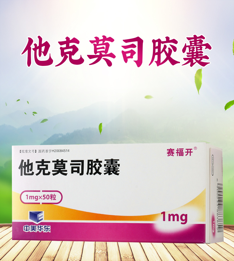 赛福开移植用药 赛福开他克莫司胶囊1mg*50粒/盒预防肝