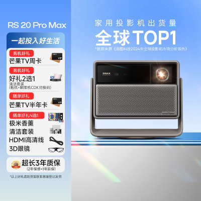 极米(XGIMI)RS 20 Pro Max