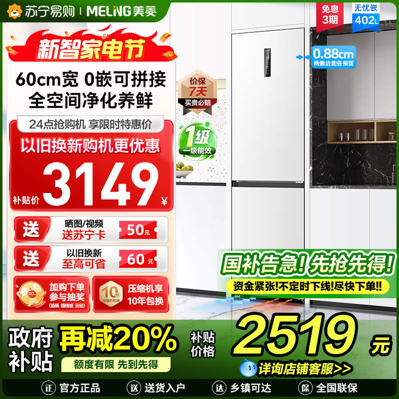 无忧嵌美菱402升超薄零嵌入式双门冰箱 60cm窄机身1级家用大容量双门电冰箱以旧换新补贴自营BCD-402WPCZX白