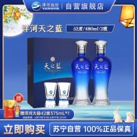 洋河(YangHe)蓝色经典 天之蓝 52度 480ml*2 礼盒装(新老包装随机发货)浓香型白酒 口感绵柔