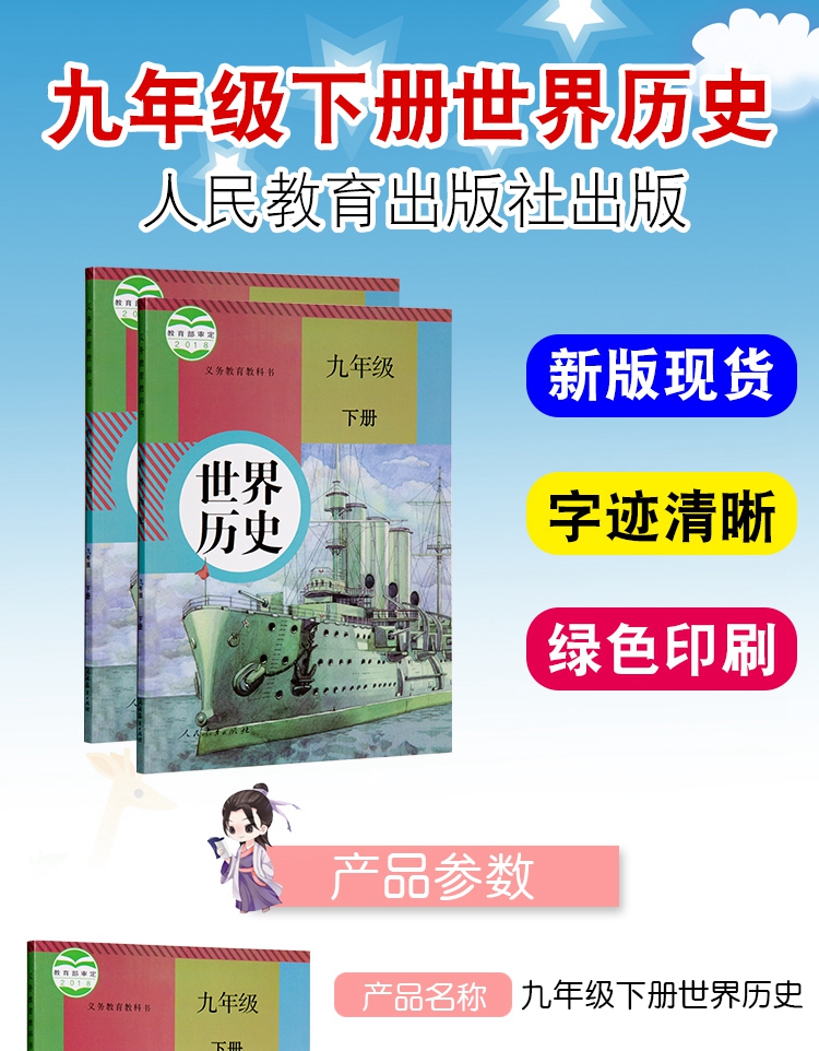 正版2019初中人教版9九年级下册历史书初三第二学期世界历史课本教材