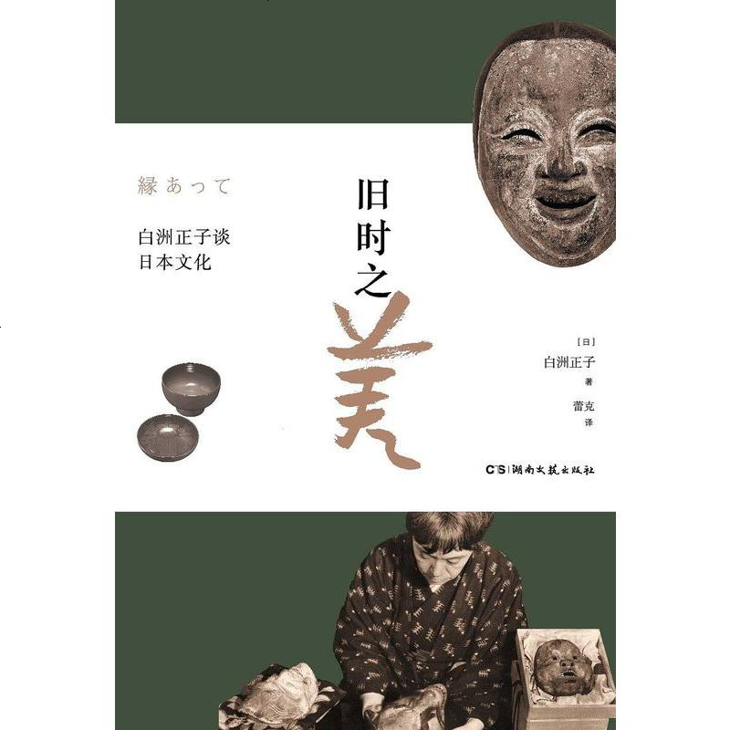 旧时之美 日 白洲正子浦睿文化 湖南文艺出版社 265 1 日 白洲正子著 摘要书评在线阅读 苏宁易购图书 旧时之美 日 白洲正子浦睿文化 湖南文艺出版社 265 1 日 白洲正子著 摘要书评在线阅读 苏宁易购图书