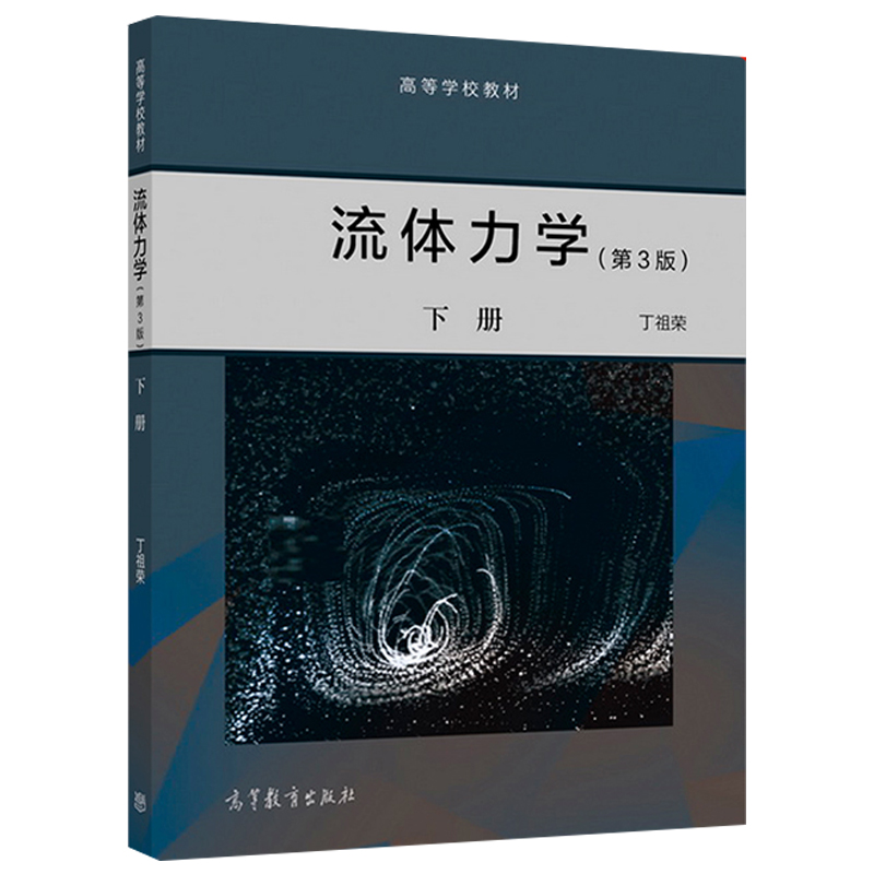 【諾森正版】正版 流體力學 第3版 第三版上冊 下冊 共2冊 丁祖榮