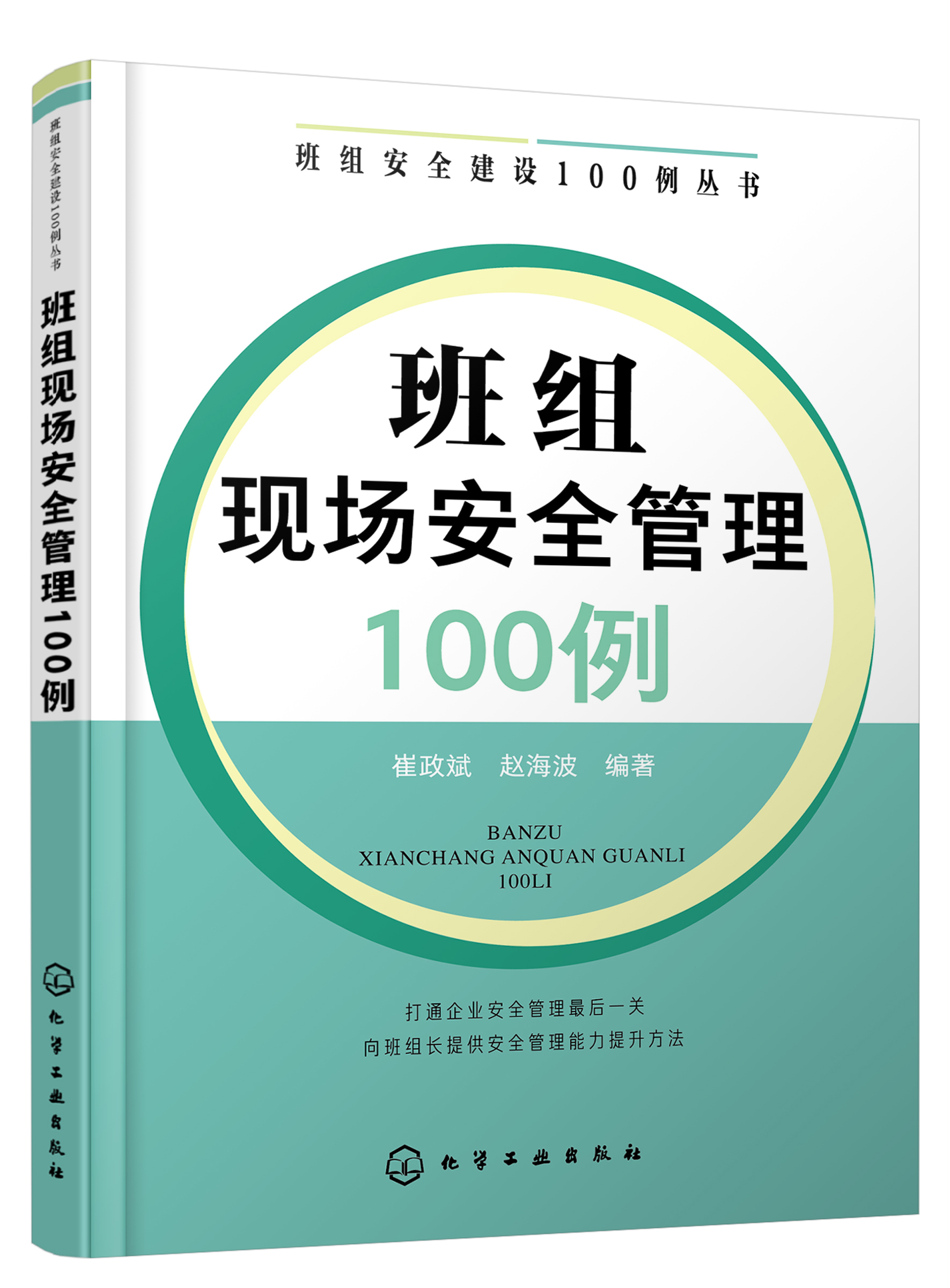 正版书籍班组安全建设100例丛书班组现场安全管理100例崔政斌赵海波