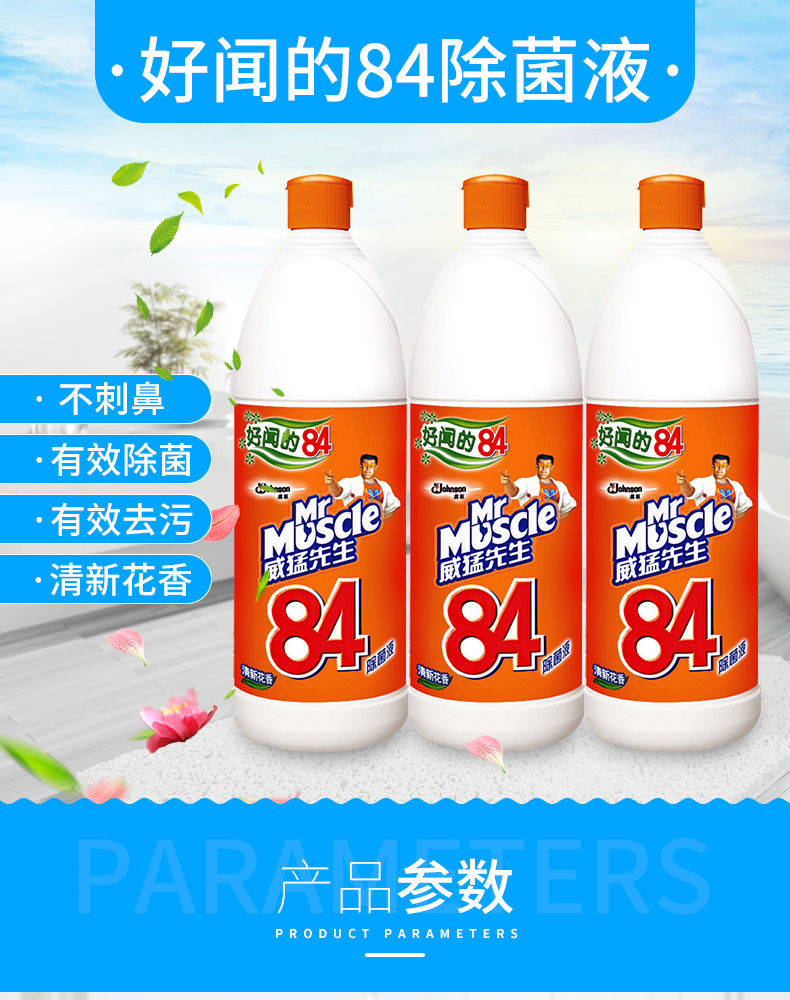 威猛先生84消毒液家用清洁杀菌衣物漂白剂除异味除霉菌84消毒液500g1