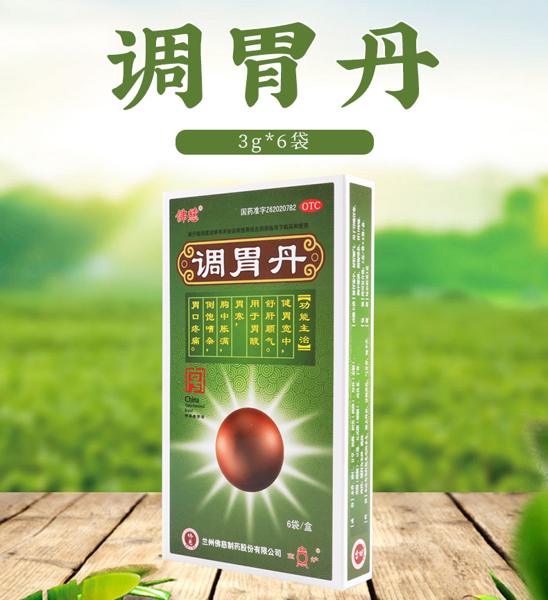 佛慈胃肠用药 佛慈 调胃丹 3g*6袋/盒用于胃酸胃寒胸中胀满倒饱嘈杂