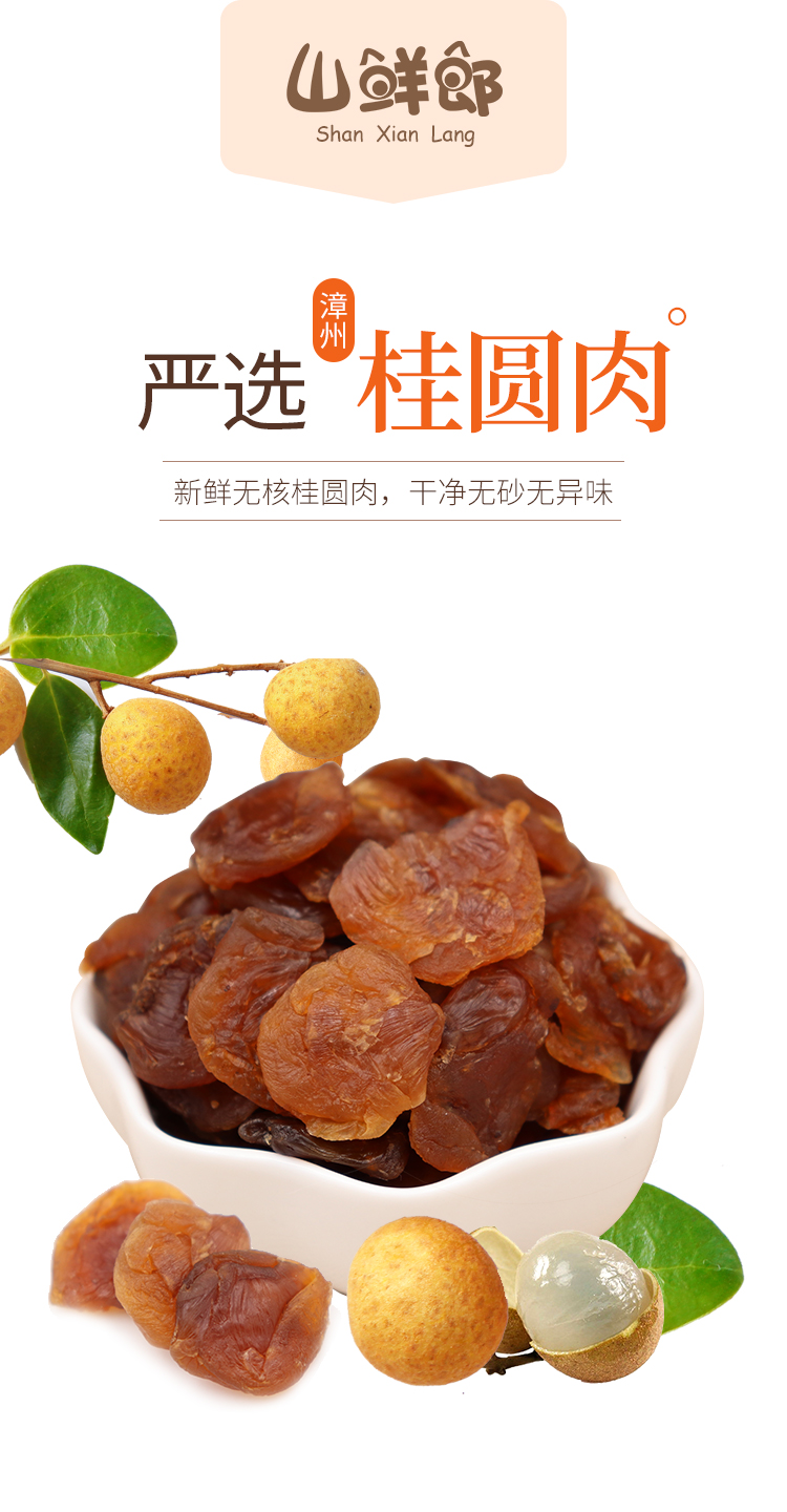 山鲜郎桂圆肉70g5袋