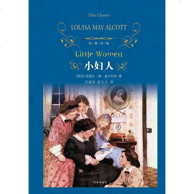 《小妇人》【摘要 书评 在线阅读】-苏宁易购图书