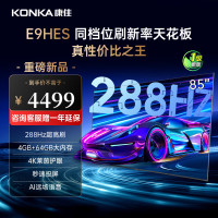 康佳电视 85E9HES 85英寸 288Hz高刷 4+64GB 巨幕影音游戏 全面屏 4K超清智能语音 平板液晶电视机