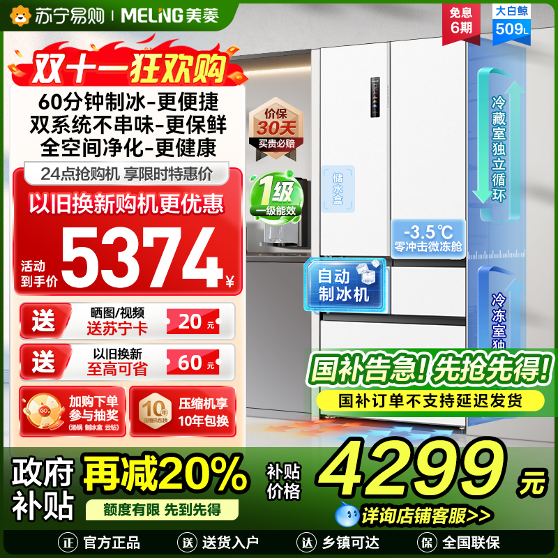 美菱大白鲸509升自动急速制冰法式五门冰箱BCD-509WPU9CZX 双系统超薄平嵌底部散热国家补贴一级家用换新冰川白