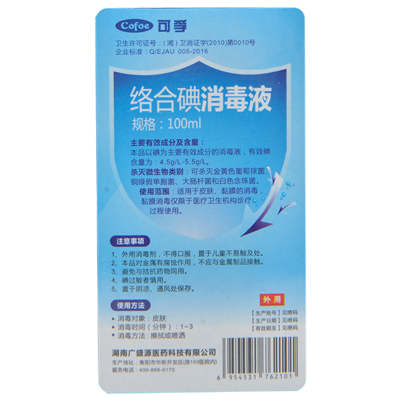 可孚络合碘消毒液100ml碘伏水家用伤口手皮肤黏膜的消毒