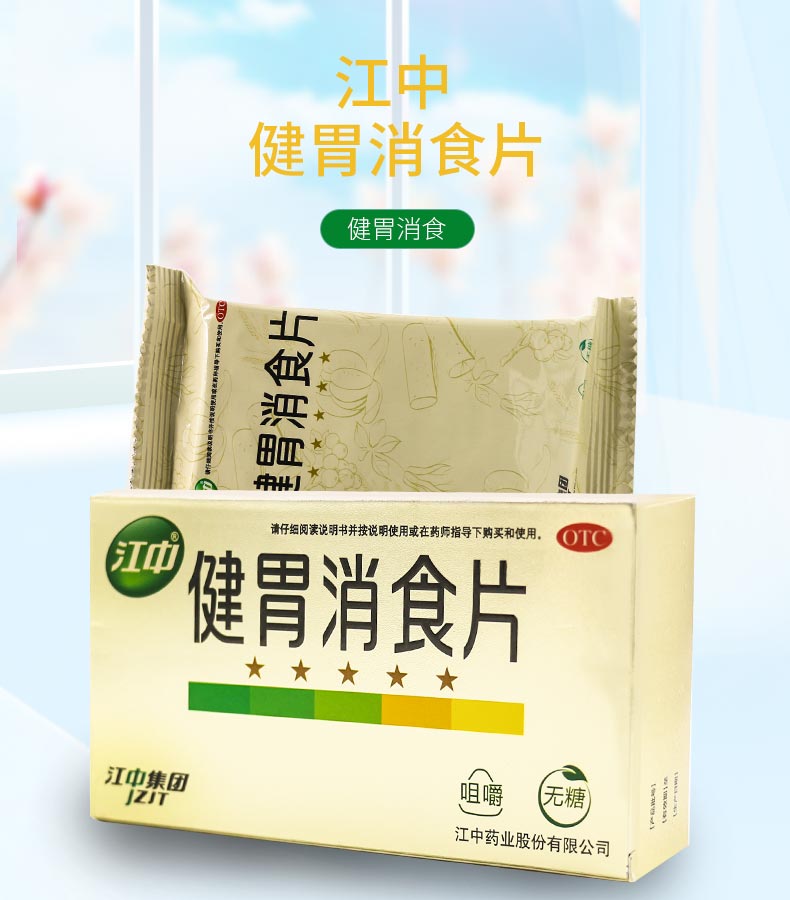 江中健胃消食片32片无糖型消食开胃腹胀消化不良脾胃虚弱挑食打嗝