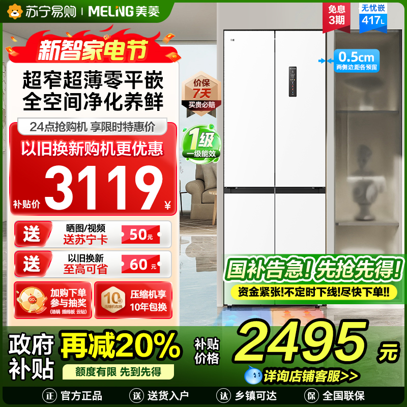 无忧嵌美菱417升超薄零嵌入式十字对开门冰箱 70CM超窄机身一级能效家用大容量电冰箱换新自营BCD-417WP9CZX