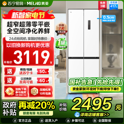 无忧嵌美菱417升超薄零嵌入式十字对开门冰箱 70CM超窄机身一级能效家用大容量电冰箱换新自营BCD-417WP9CZX
