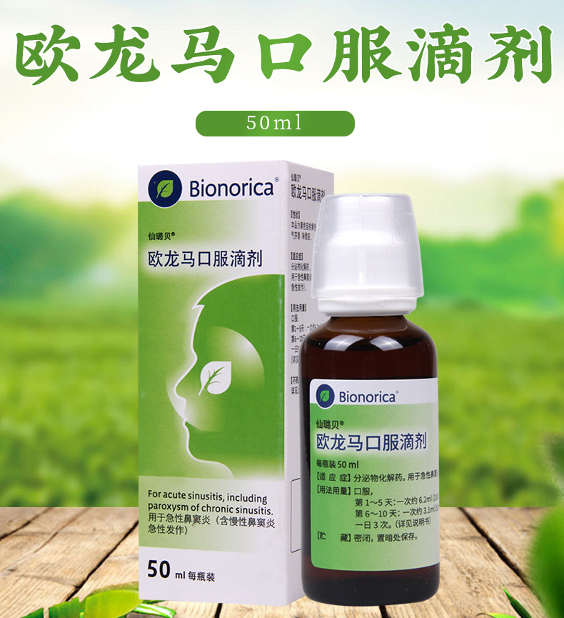 仙璐贝鼻科用药 仙璐贝 欧龙马滴剂 50ml*1瓶/盒急慢性鼻窦炎【价格