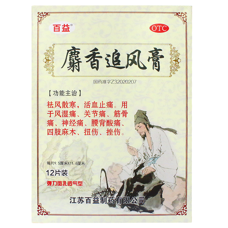 百益麝香追风膏9.5cm*11.6cm*6片*2袋