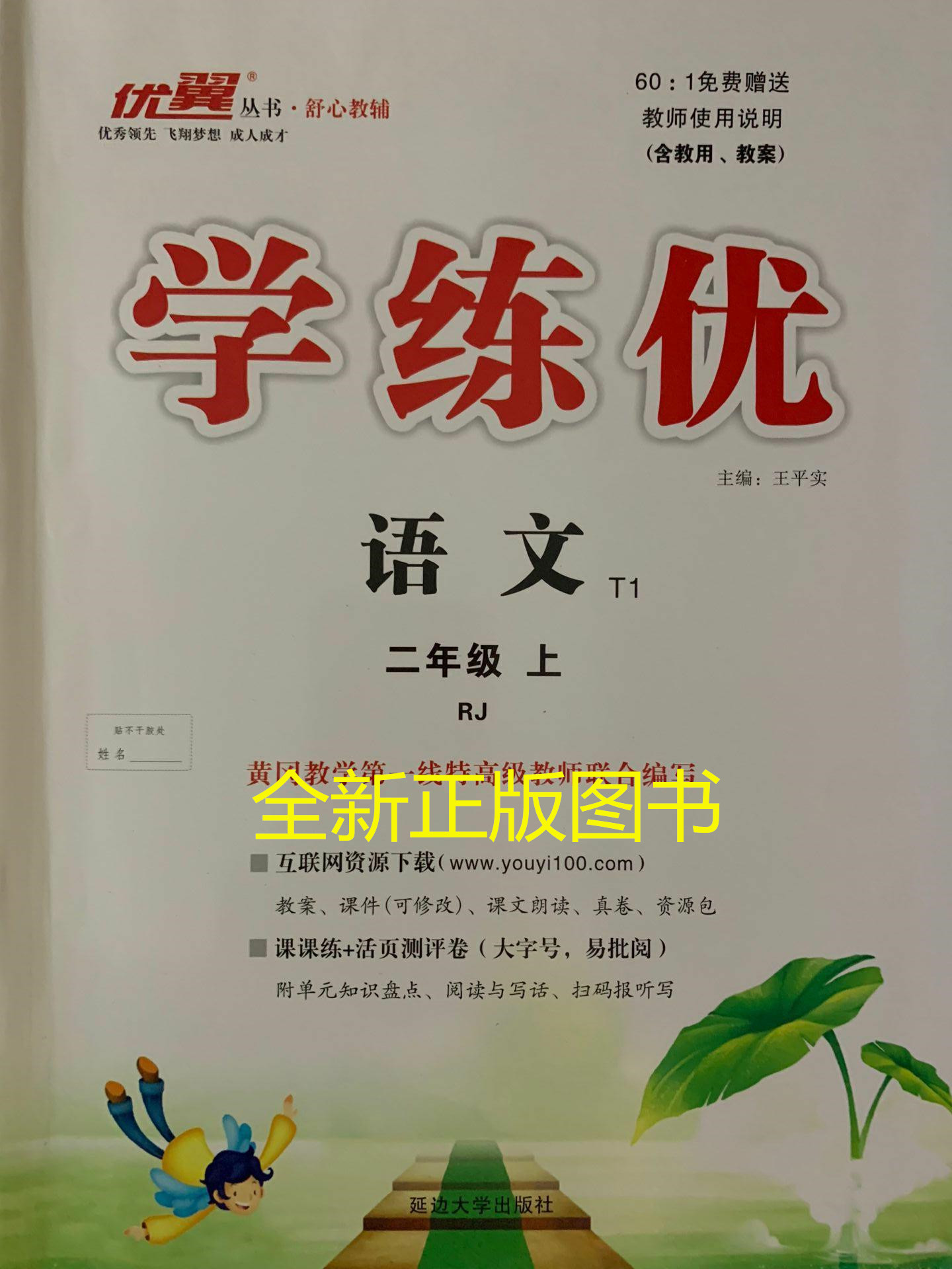 2019秋优翼丛书学练优小学语文二年级上人教版学练优附带测试卷