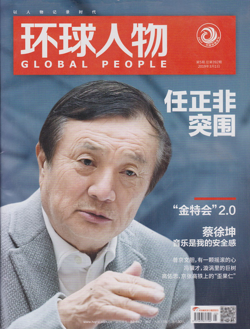 2019年18期全环球人物杂志2019年14月12345678期8本打包任正非封面