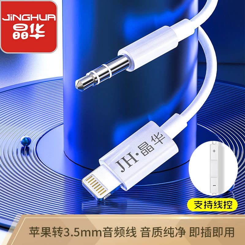 晶华 苹果车载AUX音频线 Lightning转3.5mm转接线 iPhone11/7/8/9/Xs/Xr/SE手机连接图片