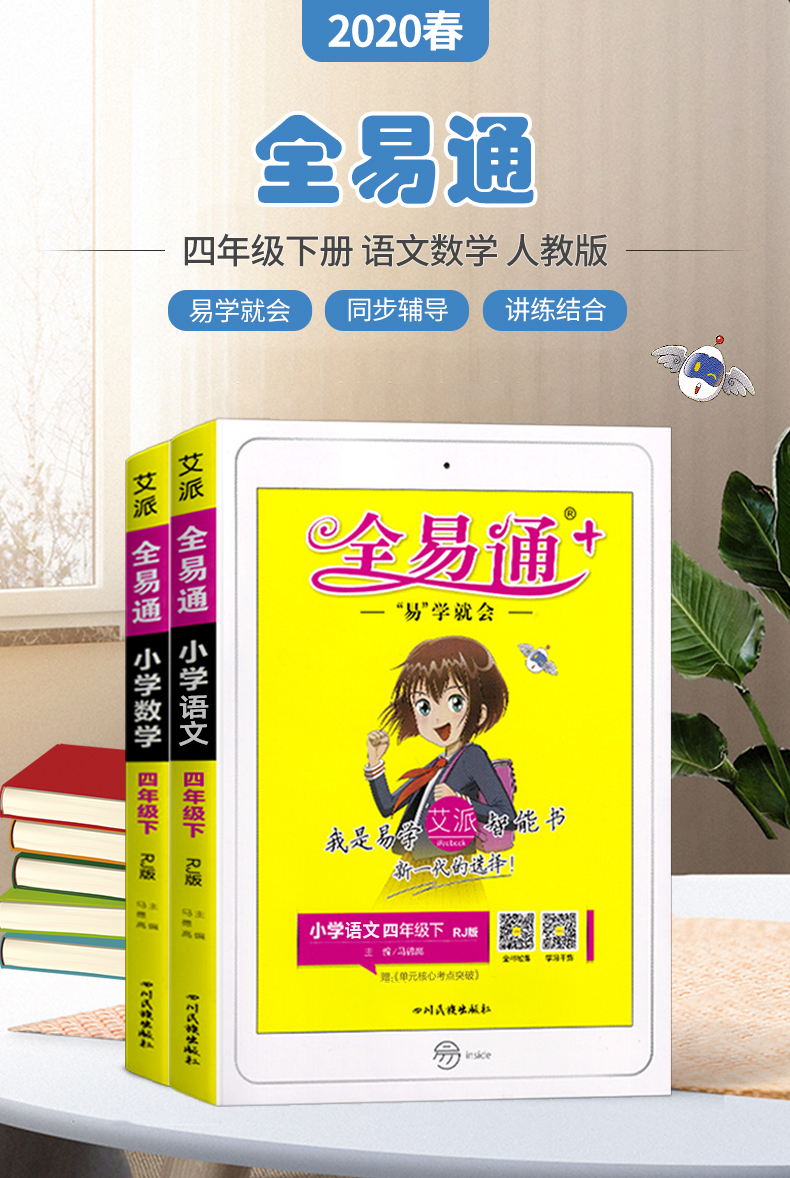 2020新版全易通四年级下册语文数学全套人教部编版小学4四年级下学期