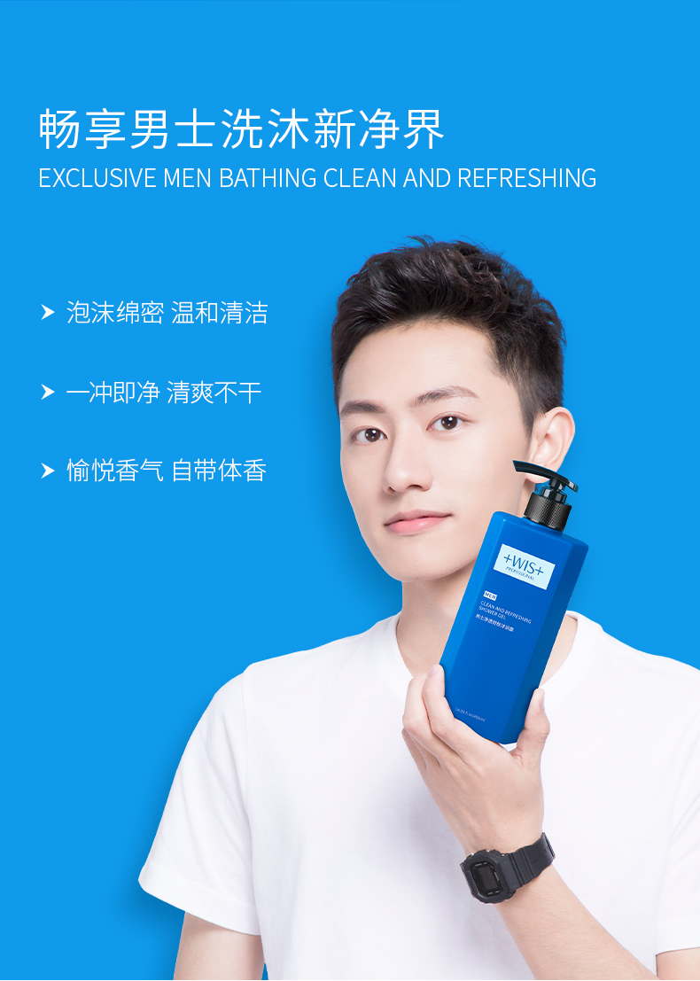wis男士净透舒肤沐浴露乳液 清洁止痒持久清透舒爽男士专用沐浴乳
