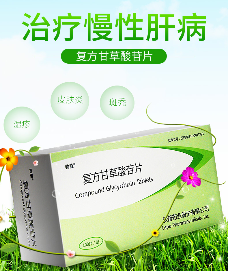帅能复方甘草酸苷片100片