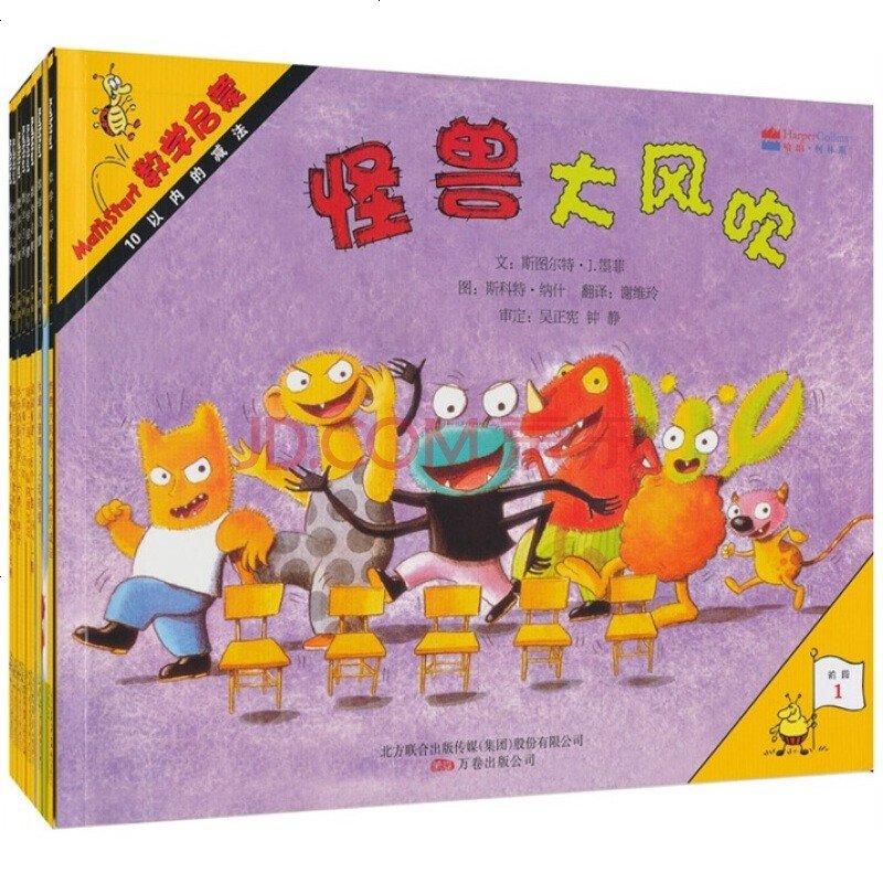 启发《mathstart数学启蒙》系列1-3阶段绘本怪兽大风吹 酷炫一百天