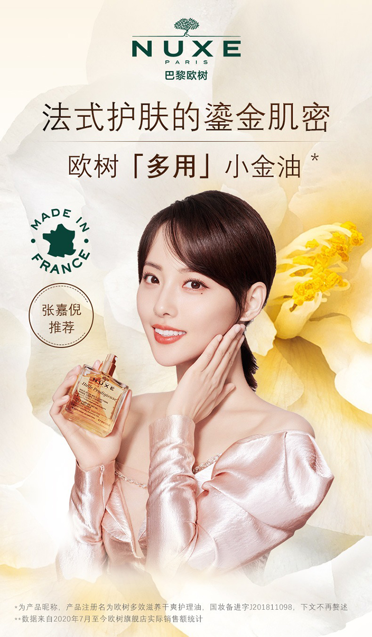 欧树(nuxe)基础油 nuxe欧树多效滋养干爽护理精油100ml「小金油」基础