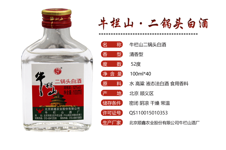 北京牛栏山二锅头小扁二52度 100ml*40瓶 整箱装 清香型 白酒