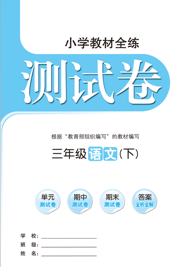 2020版小学教材全练三年级下册语文人教版部编版薛金星3年级课本同步