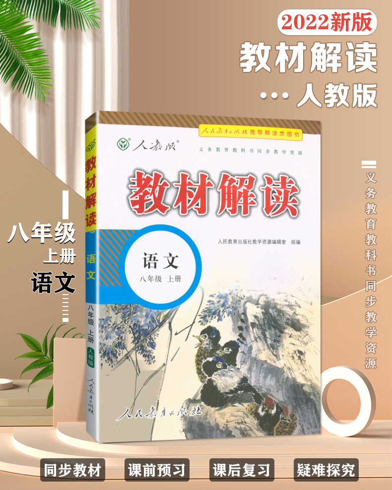 年級上冊語文人教版rj中學教材全解完初二2八上學期資料書同步教材