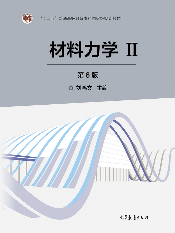 材料力学Ⅱ第6版刘鸿文高等教育出版社