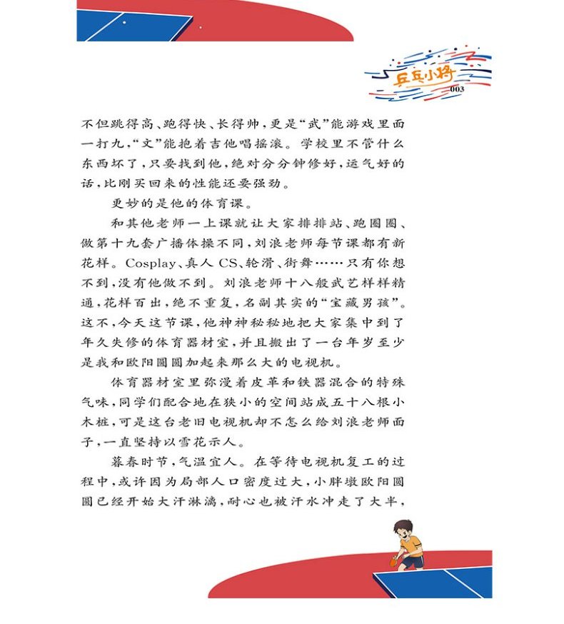 乒乓小将许诺晨著小学生三四五六年级课外阅读小说书系寒暑假阅读书目