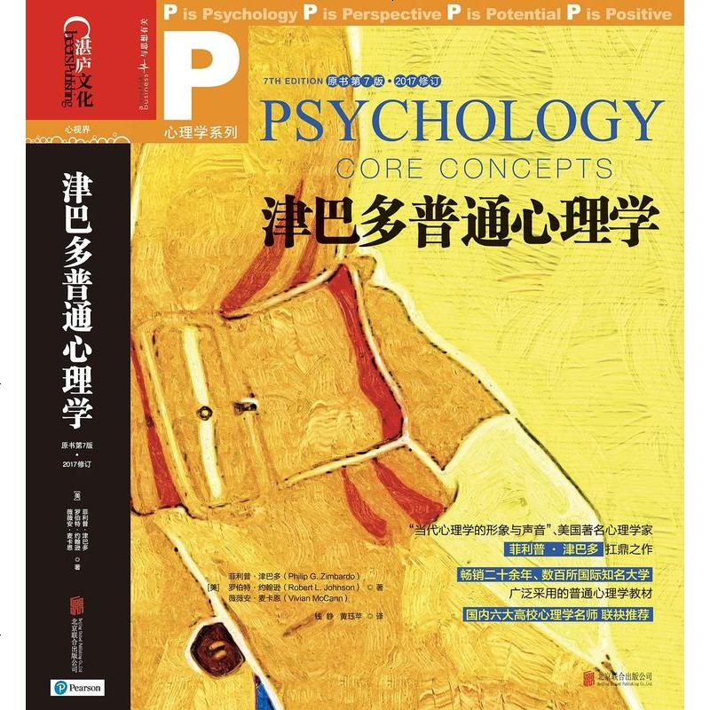 《津巴多普通心理学》[美] 菲利普·津巴多(philip zimbardo) /[美]