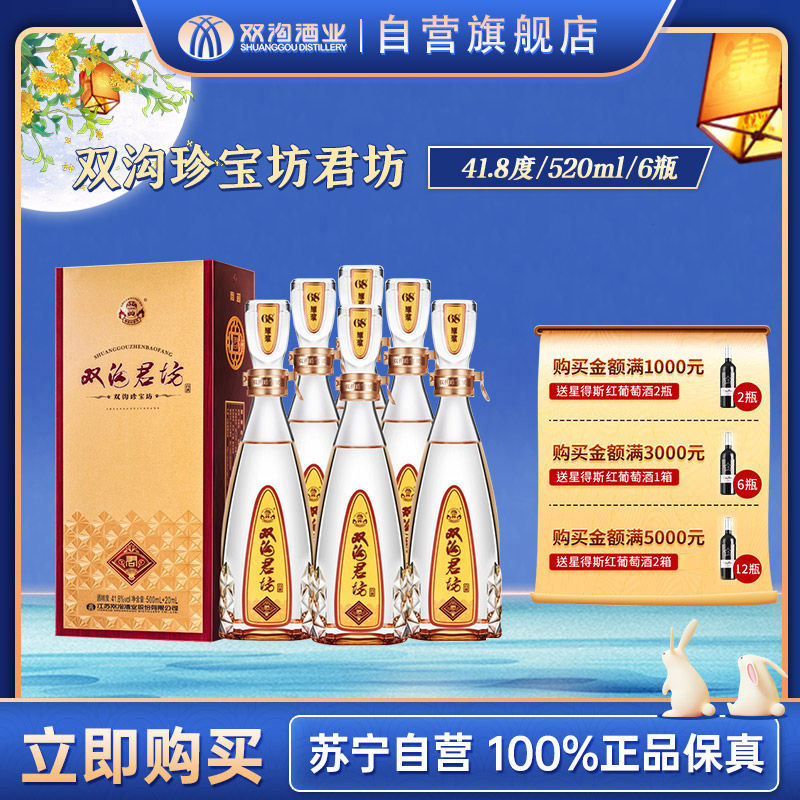 双沟 珍宝坊 君坊41.8度 500ml+20ml*6 整箱装 浓香型白酒 新老包装发货