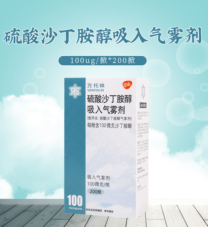 万托林硫酸沙丁胺醇气雾剂100ug200揿1瓶盒慢性阻塞性肺部疾病