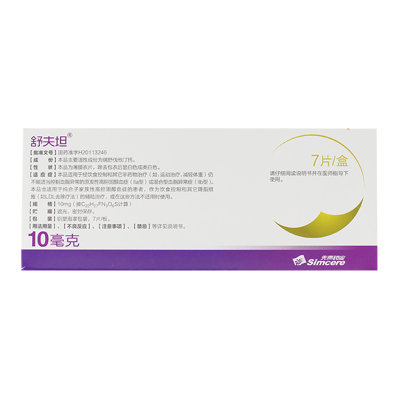 舒夫坦 瑞舒伐他汀钙片 10mg*7片/盒 用于经饮食控制和其它非药物治疗