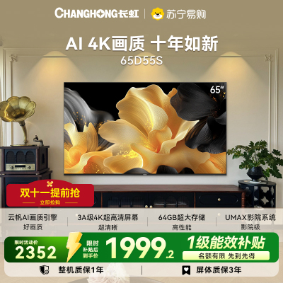长虹电视65D55S 65英寸60Hz高刷内置分舱回音壁云帆AI大模型2+64GB大内存4K平板液晶电视机